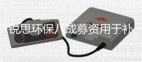 锐思环保八成募资用于补流：先分红2520万，应收账款周转率骤降