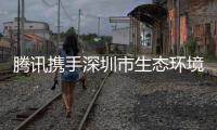 腾讯携手深圳市生态环境局打造“低碳星球”小程序 腾讯区块链参与技术支持