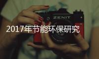 2017年节能环保研究人员入选国家杰青获得者名单